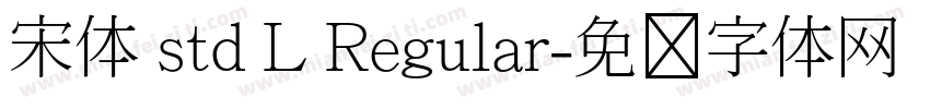 宋体 std L Regular字体转换